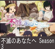 不滅のあなたへ Season3 第5話 感想:トナリが警戒モード!ノッカーも進化して探知出来なくなってる!